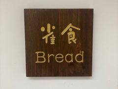 -雀食面包店(钟楼店)