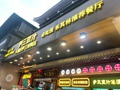 -尹三豆汁(前门旗舰店)