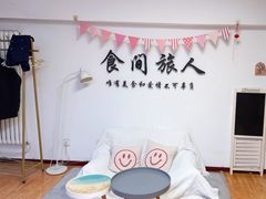 -食间旅人DIY烘焙工作室