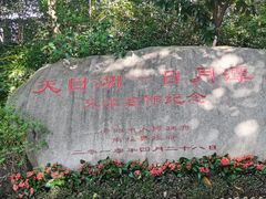 -天目湖山水园