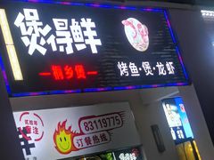 门面-煲得鲜·桐乡煲·小龙虾(万达店)