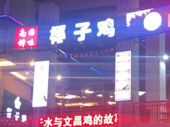 -南国锋味椰子鸡(瀚海店)