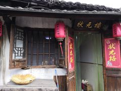 -状元楼(东大街店)