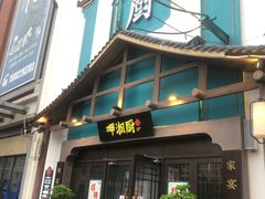 -呷湘厨·鱼汤捞饭·剁椒鱼头·辣椒炒肉(国家会展中心店)