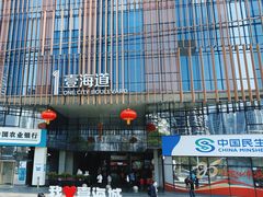 -壹海城ONE MALL