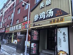 -长顺参鸡汤店(西塔总店)