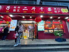 -二斗栗子(黄河道店)