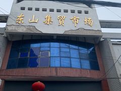 -东山风景区(洞庭东山)