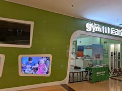 -小小运动馆(罗宾森中心)