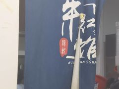 -牛红馆(远东店)