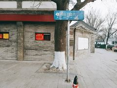 -北京国子监胡同
