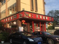 -老鼎万春卤菜(五代传承创始老店)