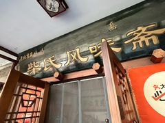 -柴氏风味斋(甘家口店)
