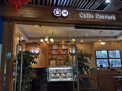 门面-家琳甜品(江南东店)