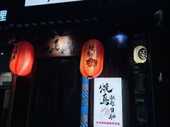 -王氏炉匠·烧鸟放题自助(好运街店)