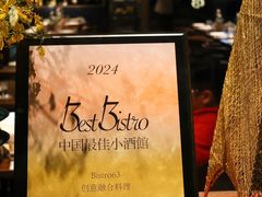 -Bistro 63 创意融合料理(广粤天地店)