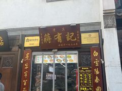门面-清真蒋有记(老门东店)
