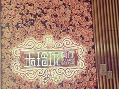 -玉玲珑(陆家嘴店)