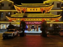 -香麒园·过桥米线·南湖雅宴
