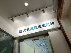 -赵大夫减肥