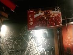 -辣尚瘾·烤鱼·新川菜(交大直营店)
