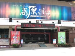 -云南民族村