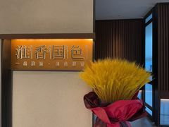 -淮香国色(正大中心店)