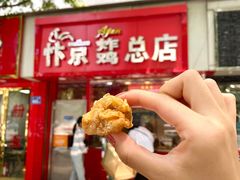 炸肉丁-阿捡忭京炸鸡(长沙韭菜园总店)
