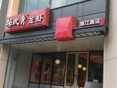 -杨氏青龙虾·羊蝎子(珠江路店)