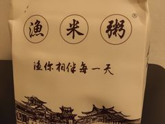 -渔米粥(罗湖店)