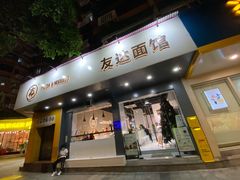 门面-友达面馆(广州总店)