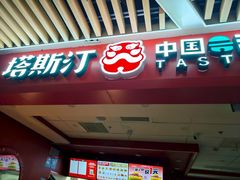 -塔斯汀中国汉堡(徐汇汇京广场店)