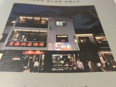 -老苏州茶酒楼