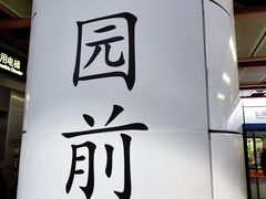 -公园前(地铁站)