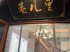 -巷儿里餐厅·杭帮菜(信义坊店)