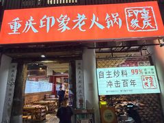 -重庆印象老火锅(梅林店)