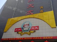 -庐州太太(南七里店)