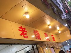 门面-海汇源老烧麦店(东大街总店)