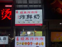 门面-好可爱经典炸炸炸·炸鲜奶(长郡老店)