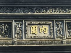 -豫园