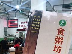 -南记食粥坊·宵夜大排档(莲花总店)