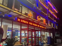 -小红鲸·海鲜餐厅(轸大路店)