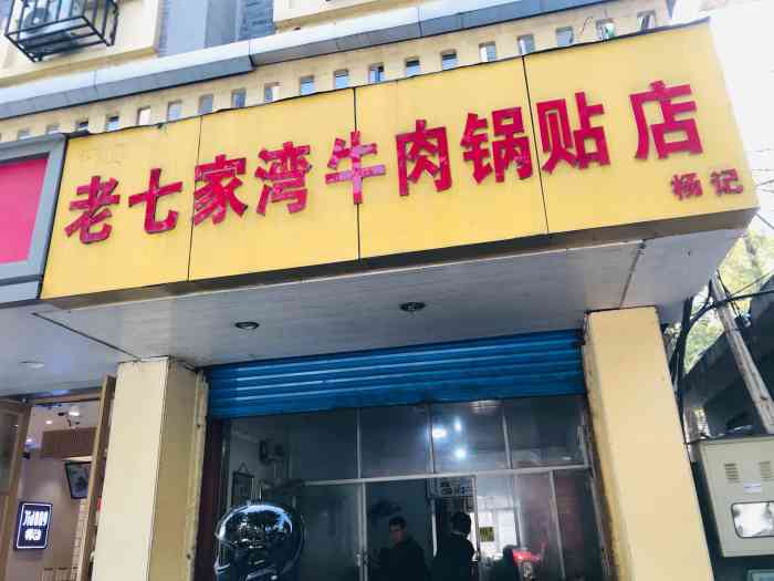 杨记老七家湾牛肉锅贴店(汤山店"南京七家湾牛肉锅贴吃过不少家了