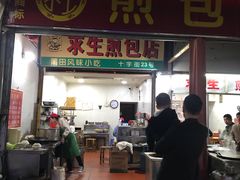 门面-求生煎包(武夷小区店)