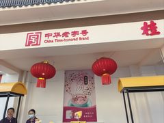 -桂发祥十八街麻花(和平路店)