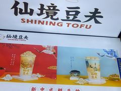 豆豆波波茶-仙境豆夫(步行街旗舰店)