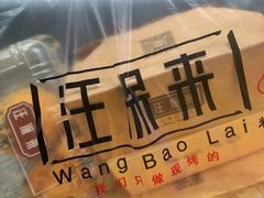 -汪保来(杭州解放路店)