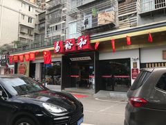 门面-易裕和·长沙米粉(竹塘西路店)