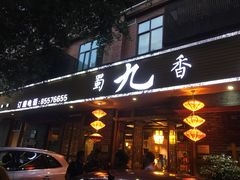 -蜀九香火锅(彩虹店)