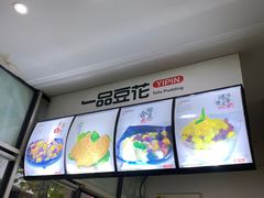 -一品豆花(光谷天地店)